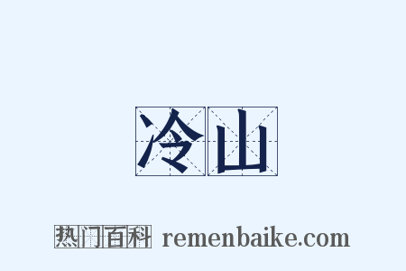 冷山是什么意思的图片